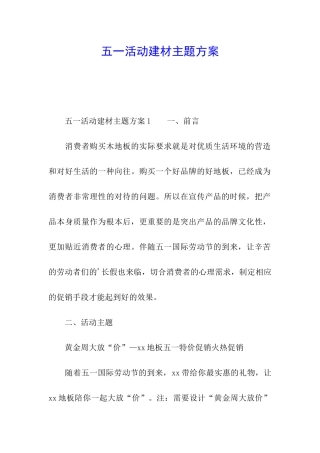 五一活动建材主题方案