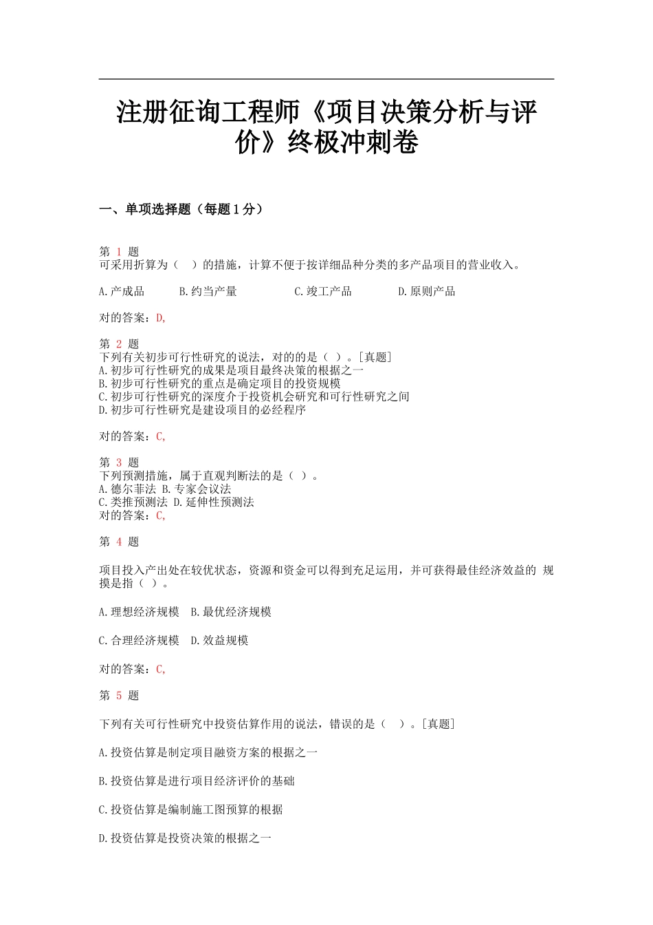 2025年注册咨询工程师《项目决策分析与评价》终极冲刺卷_第1页