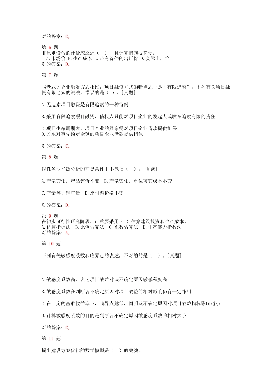 2025年注册咨询工程师《项目决策分析与评价》终极冲刺卷_第2页