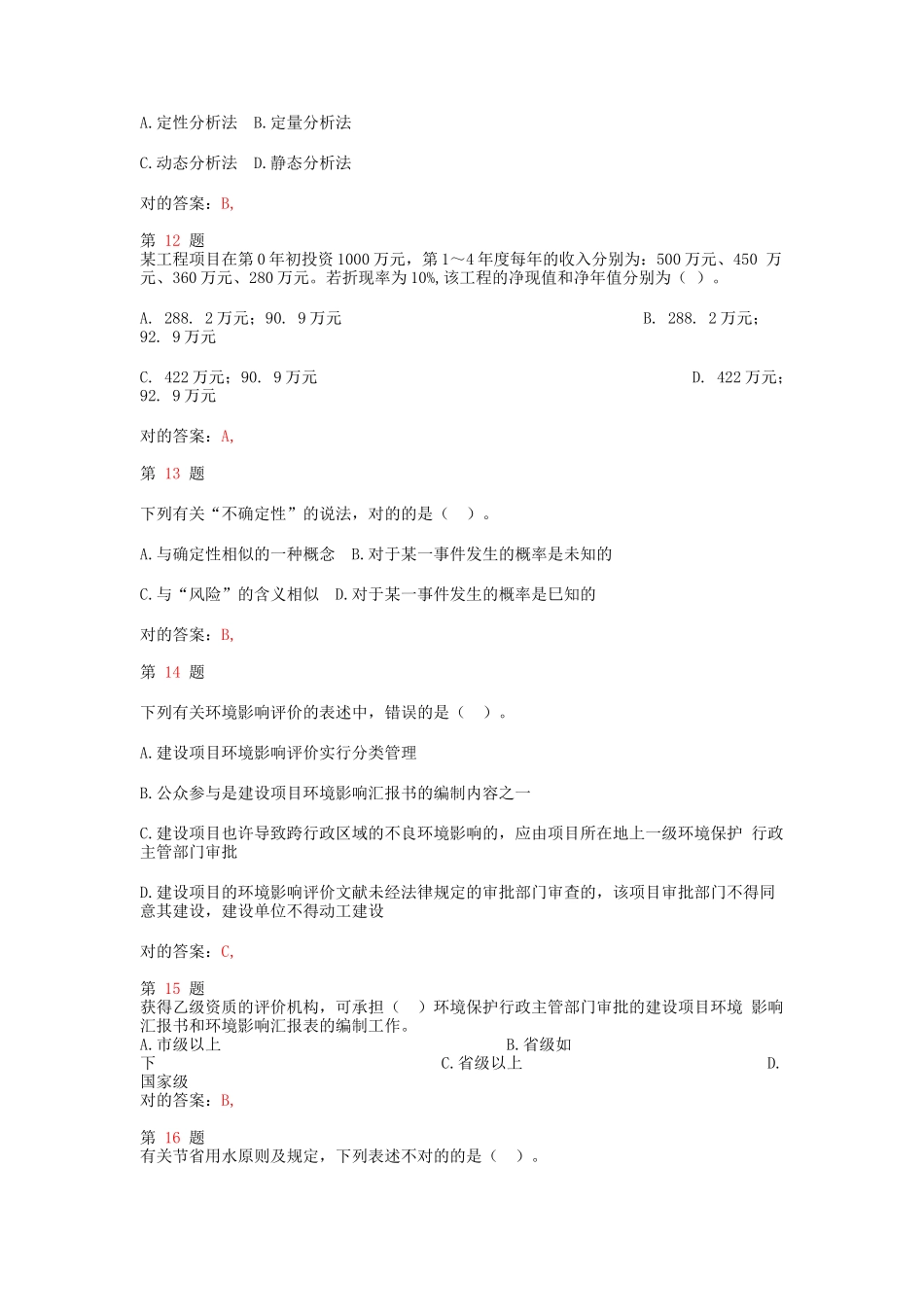 2025年注册咨询工程师《项目决策分析与评价》终极冲刺卷_第3页