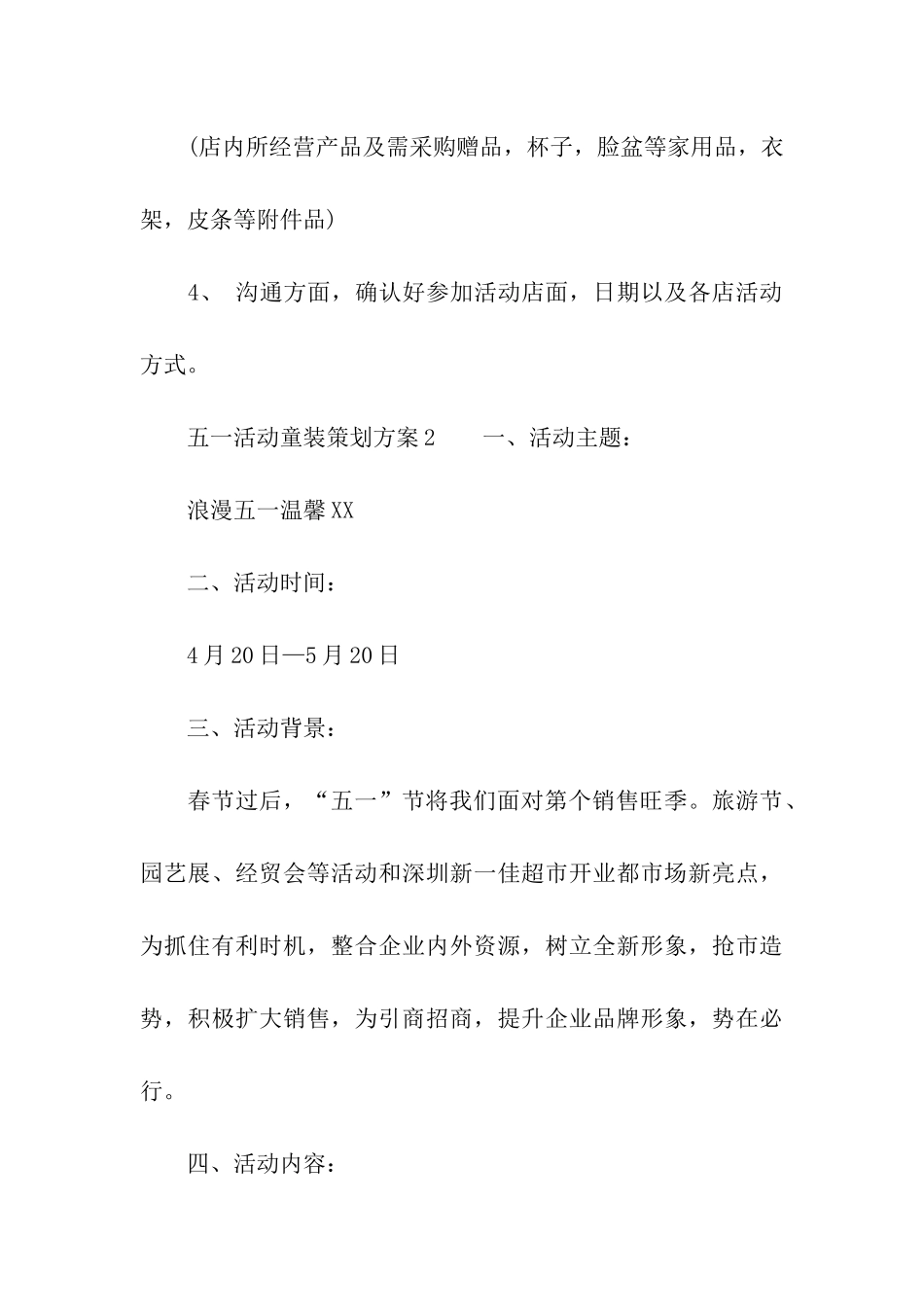 五一活动童装策划方案_第3页