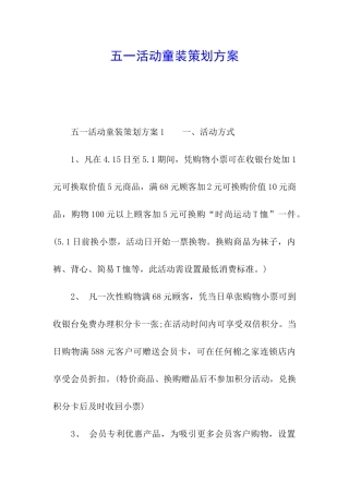 五一活动童装策划方案