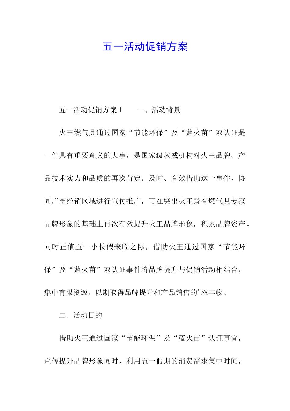 五一活动促销方案_第1页