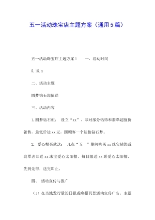 五一活动珠宝店主题方案
