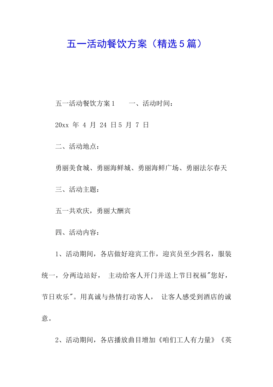 五一活动餐饮方案_第1页