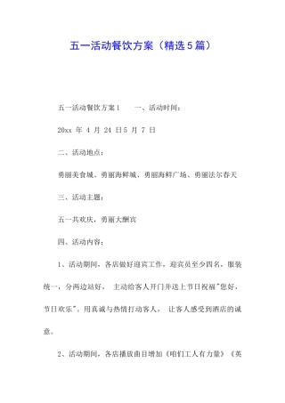 五一活动餐饮方案