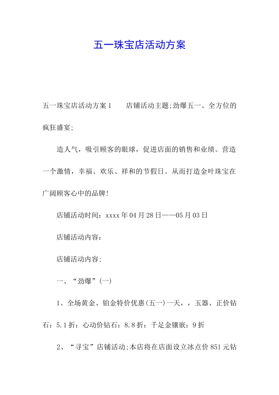 五一珠宝店活动方案_第1页