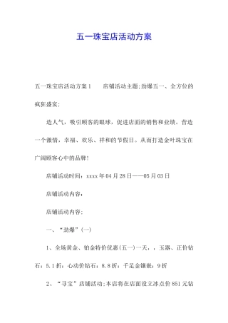 五一珠宝店活动方案