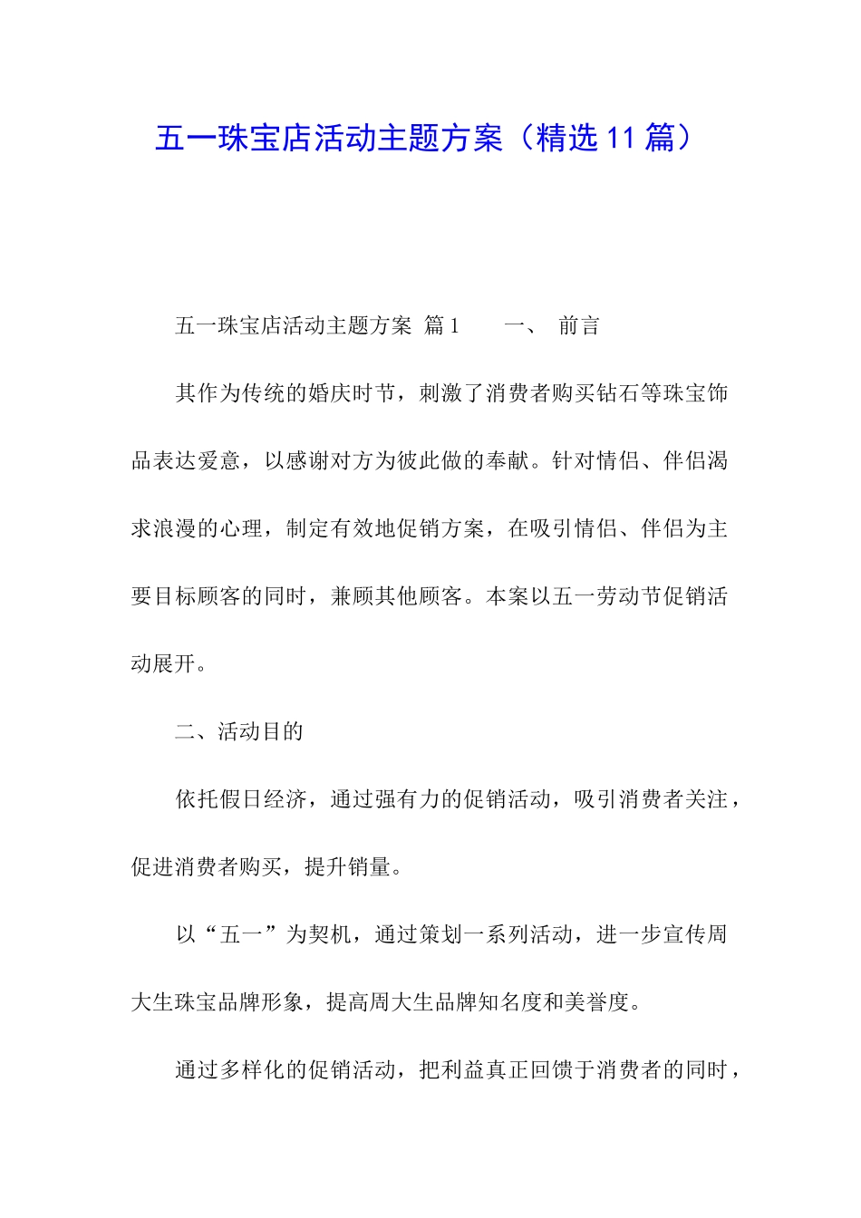 五一珠宝店活动主题方案_第1页