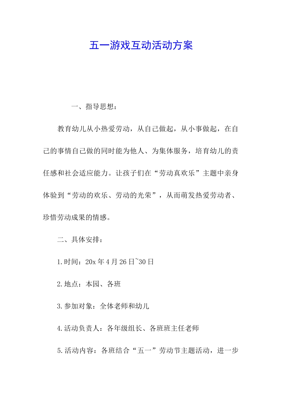 五一游戏互动活动方案_第1页