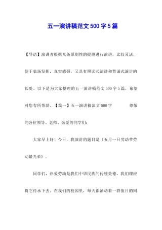 五一演讲稿范文500字5篇