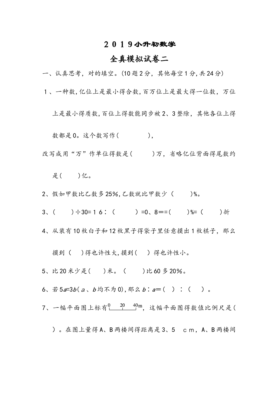 2025年六年级下册数学小升初试题全真模拟试卷二 冀教版_第1页