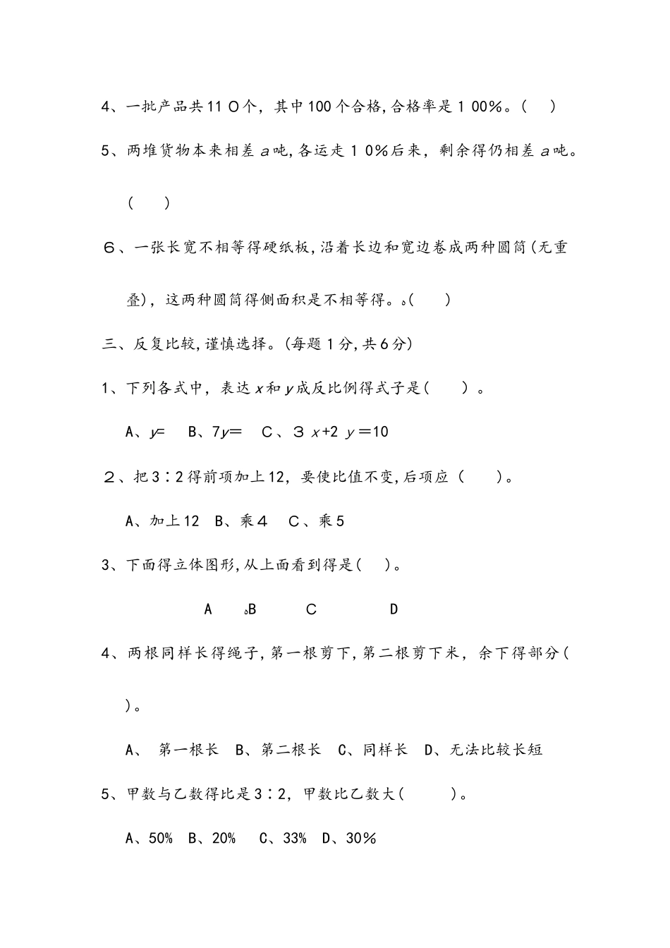 2025年六年级下册数学小升初试题全真模拟试卷二 冀教版_第3页