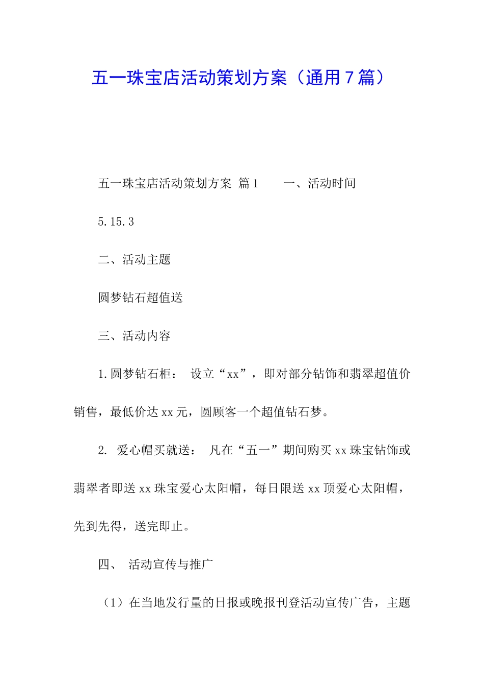 五一珠宝店活动策划方案_第1页
