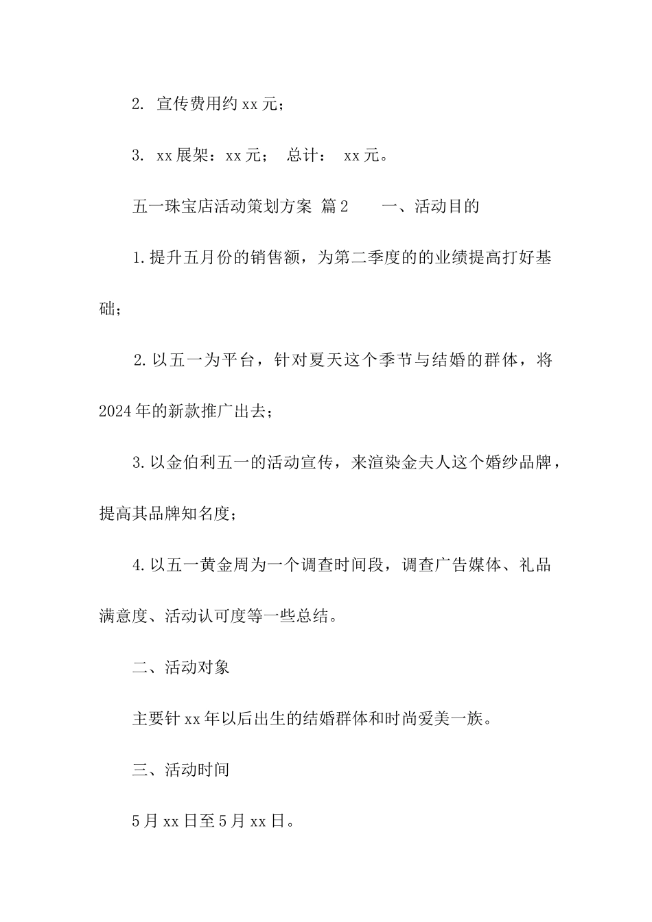 五一珠宝店活动策划方案_第3页