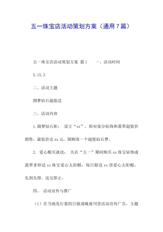 五一珠宝店活动策划方案