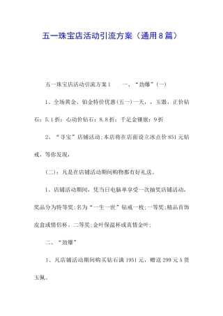 五一珠宝店活动引流方案
