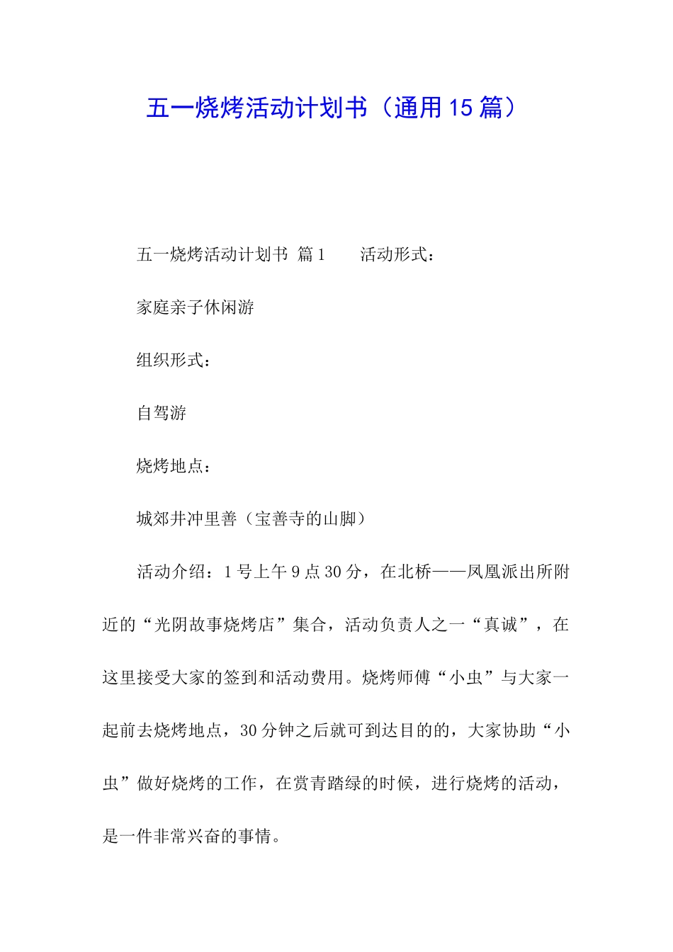 五一烧烤活动计划书_第1页