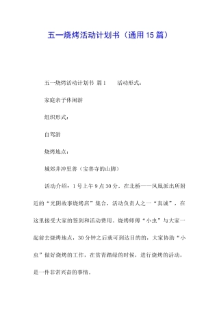 五一烧烤活动计划书