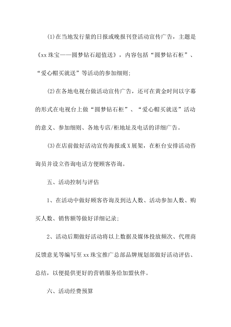 五一珠宝店的活动方案(7篇)_第2页