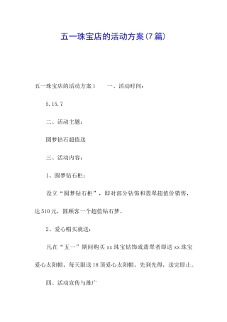 五一珠宝店的活动方案(7篇)