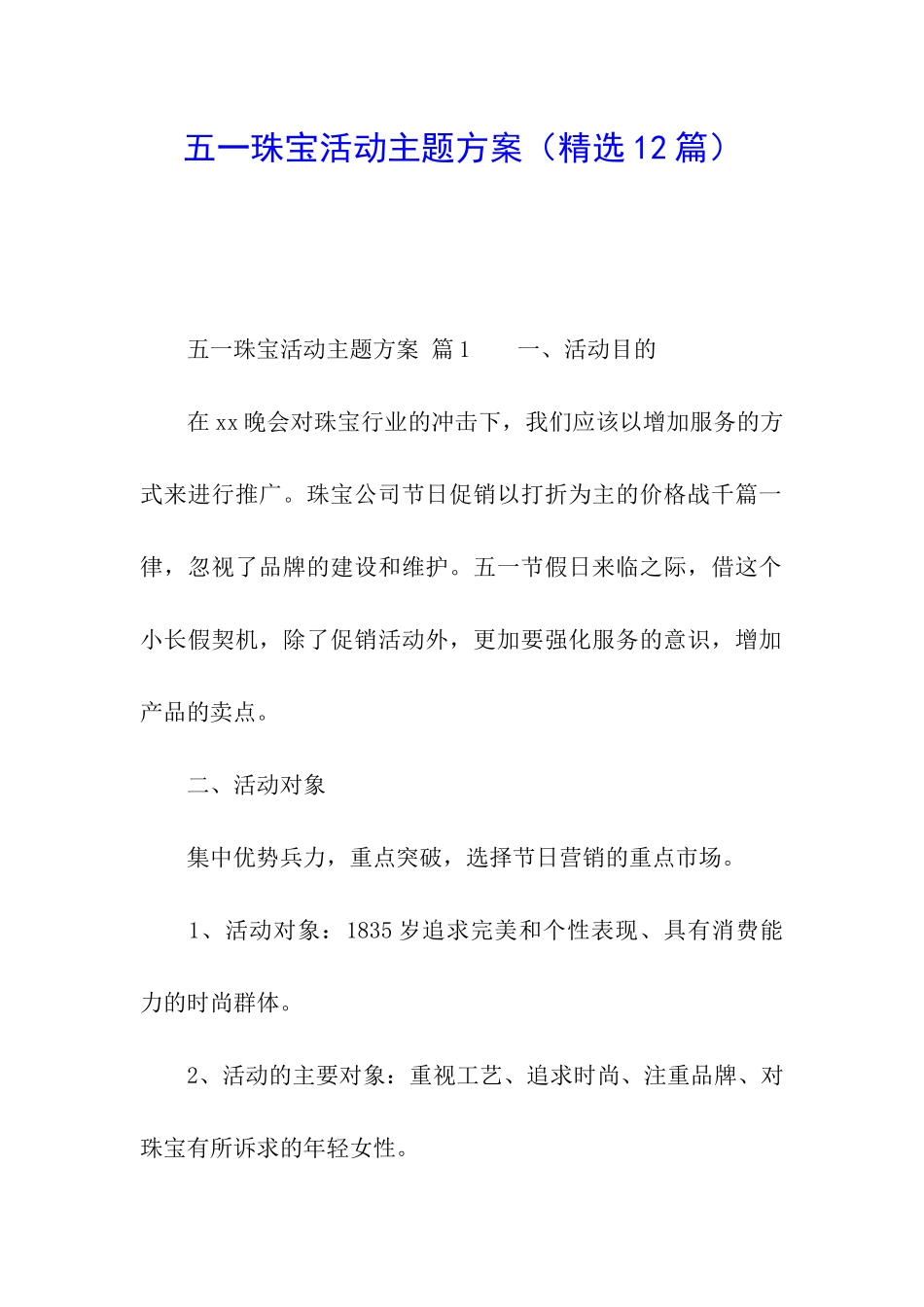 五一珠宝活动主题方案_第1页