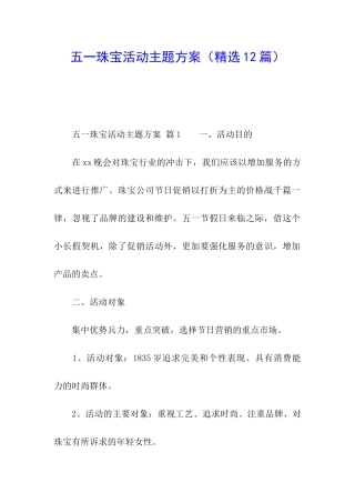 五一珠宝活动主题方案
