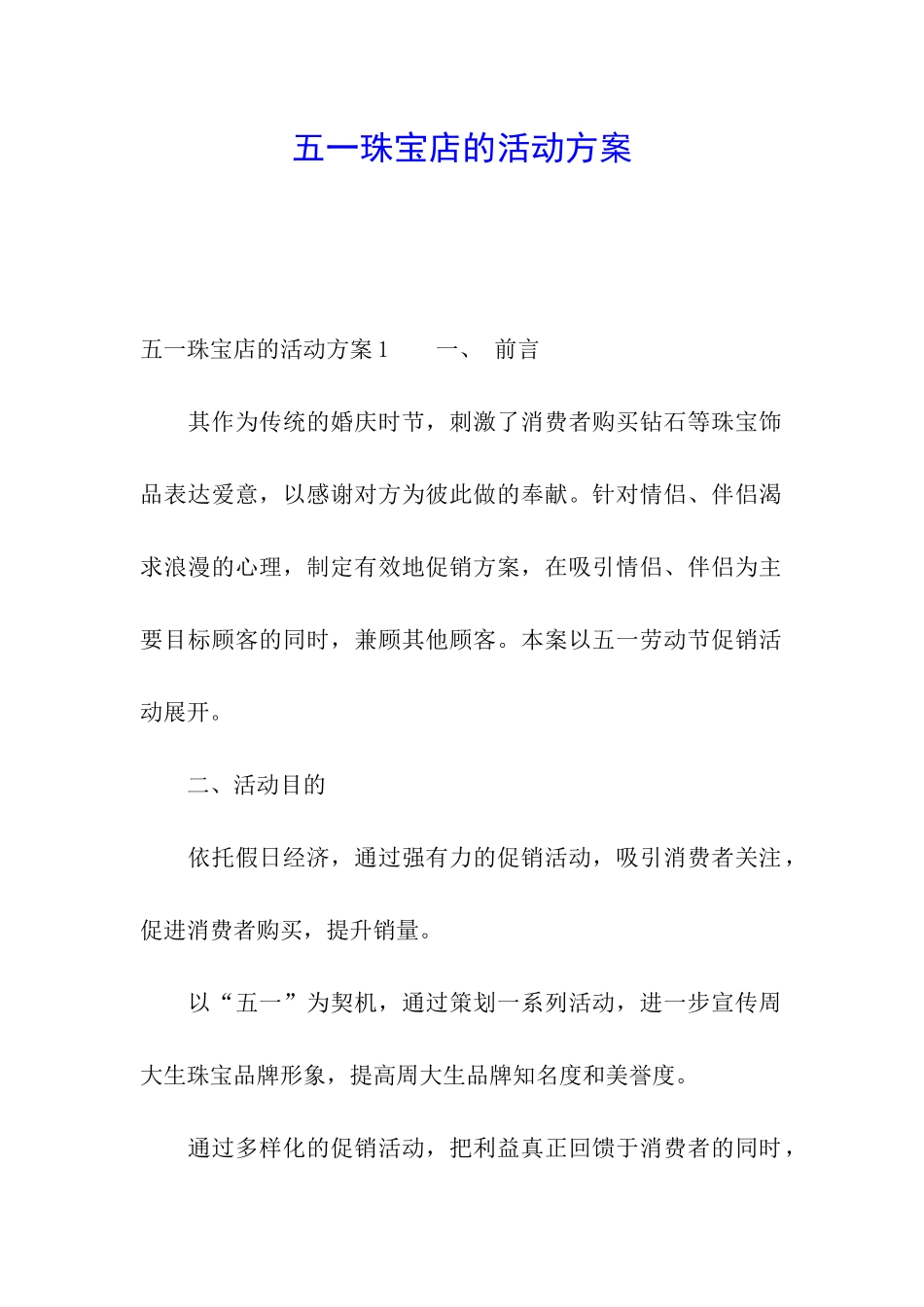 五一珠宝店的活动方案_第1页