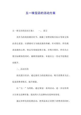 五一珠宝店的活动方案