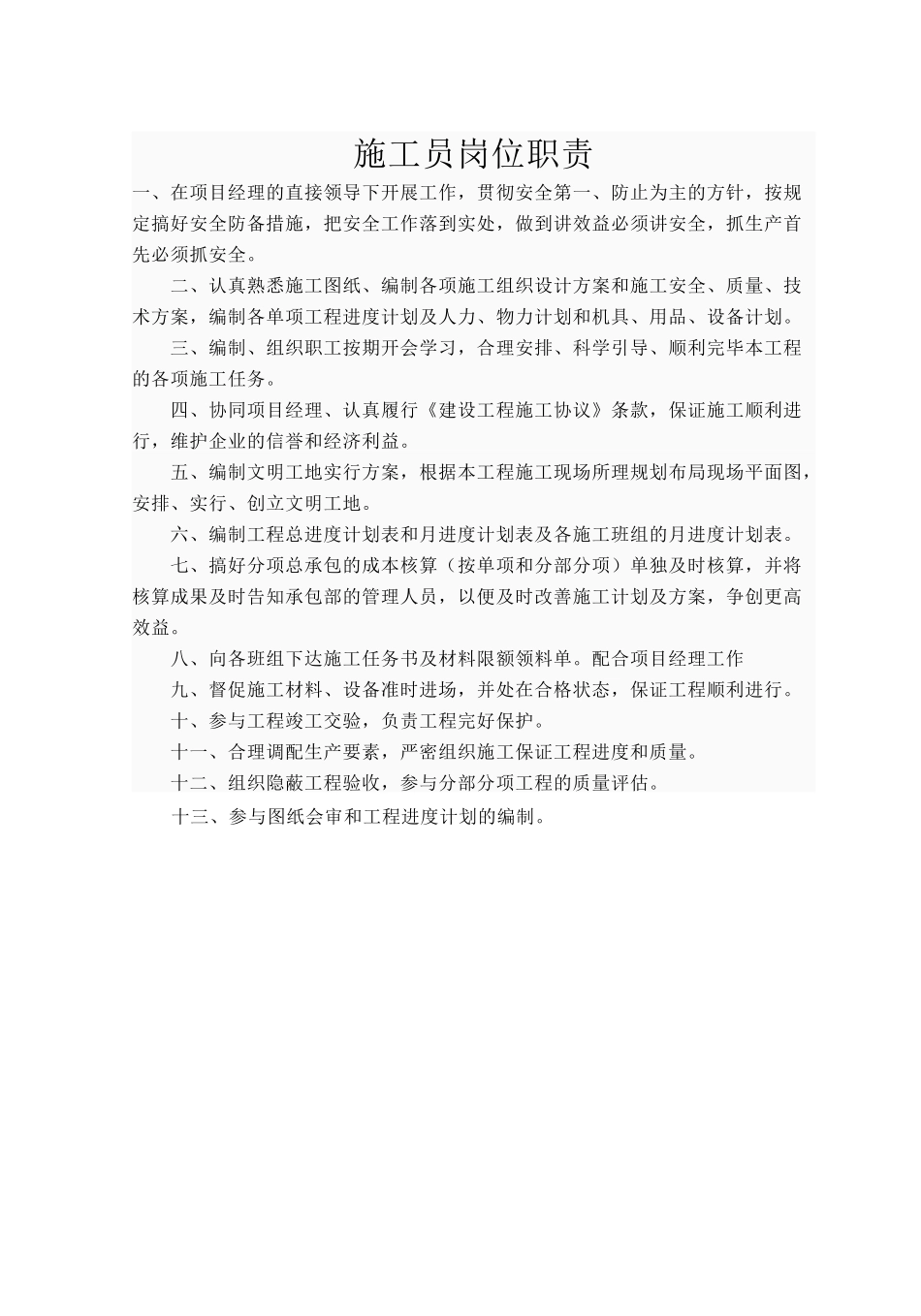 2025年项目经理施工员质检员安全员岗位职责_第1页