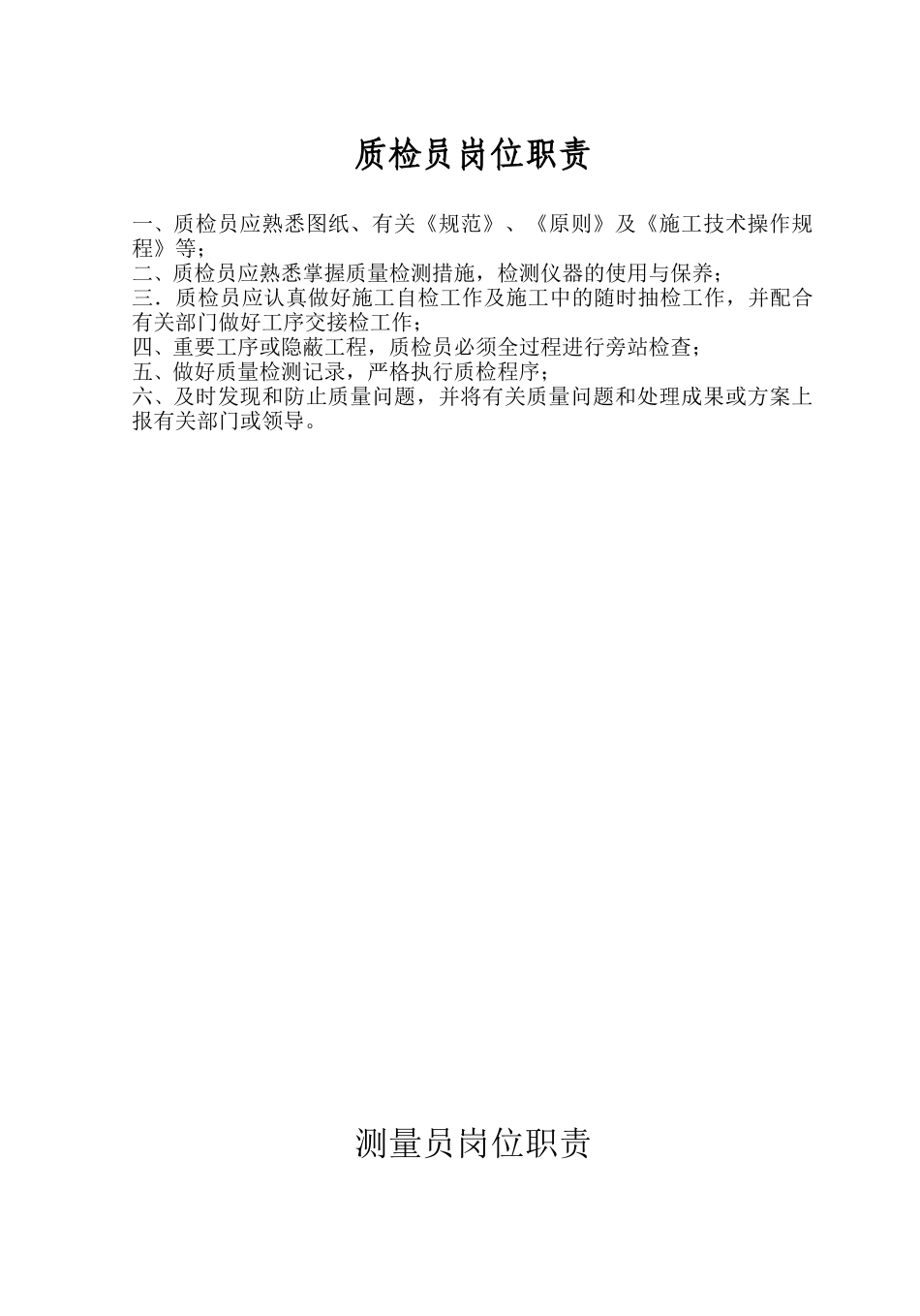 2025年项目经理施工员质检员安全员岗位职责_第2页