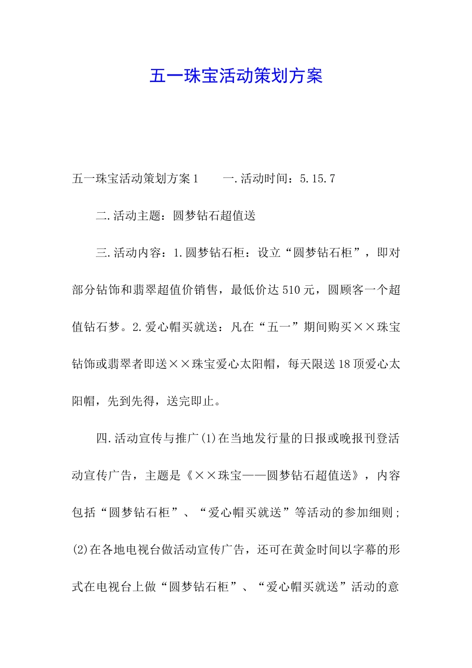 五一珠宝活动策划方案_第1页