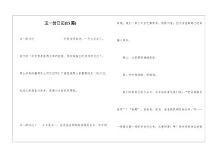 五一的日记(15篇)