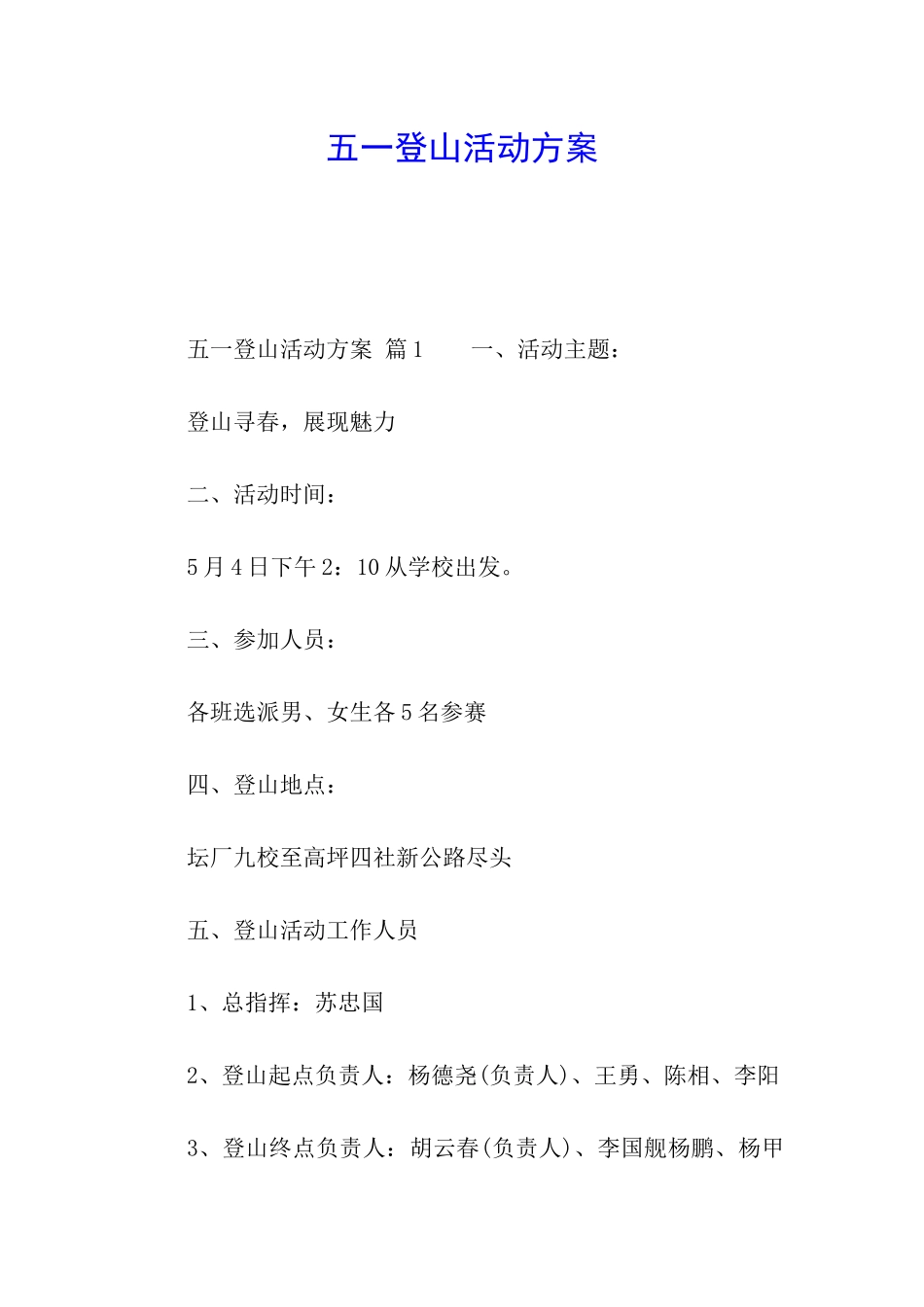 五一登山活动方案_第1页