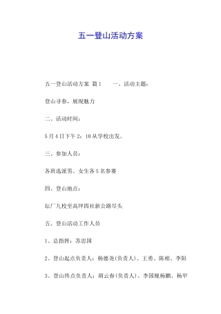 五一登山活动方案