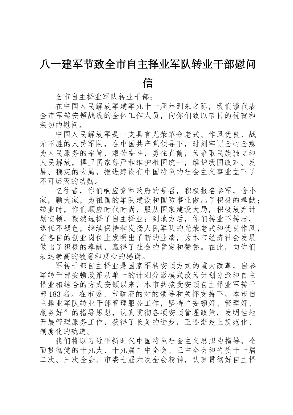 2025年八一建军节致全市自主择业军队转业干部慰问信_第1页