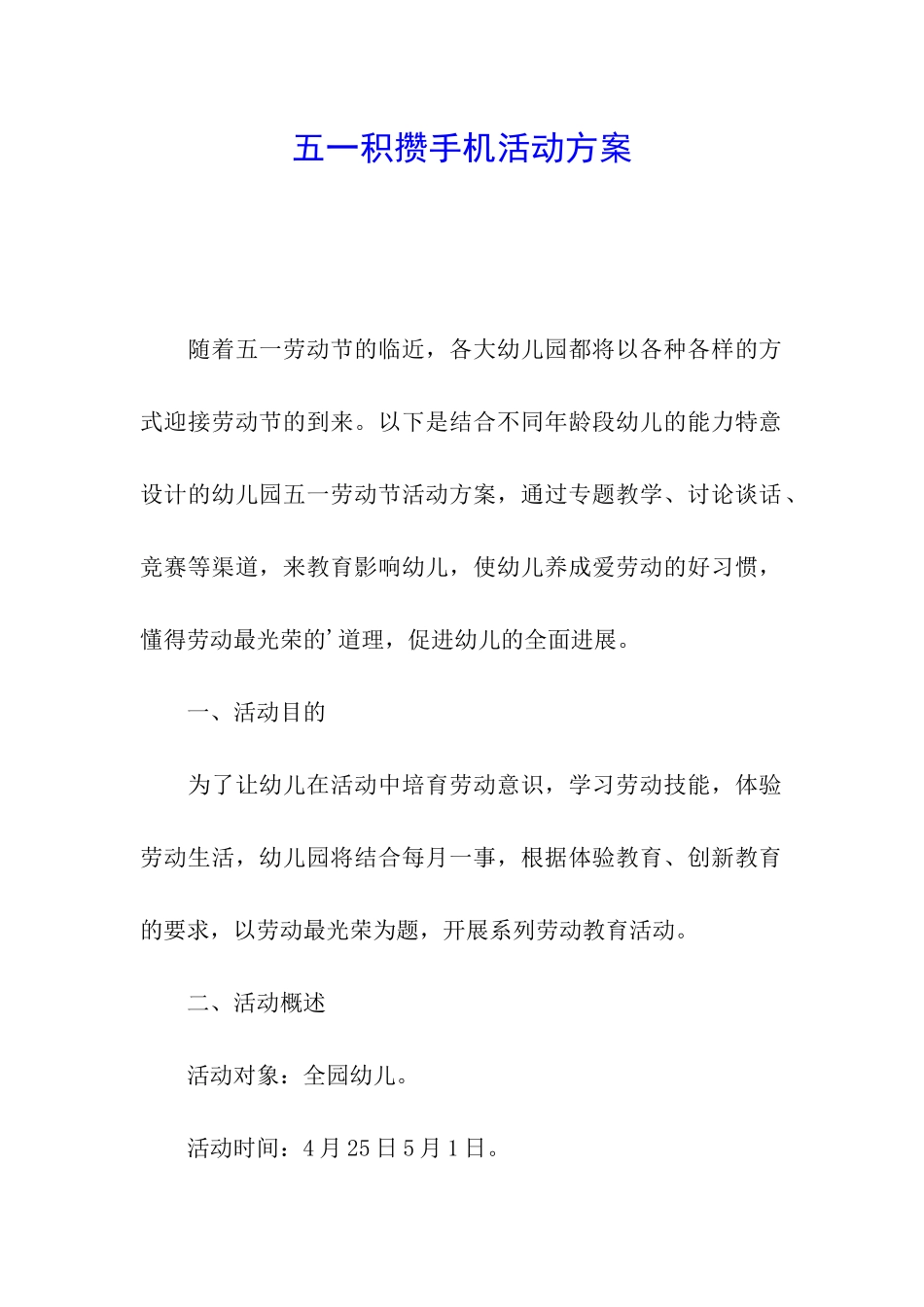 五一积攒手机活动方案_第1页