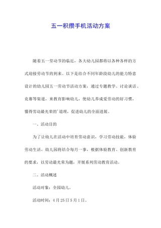 五一积攒手机活动方案