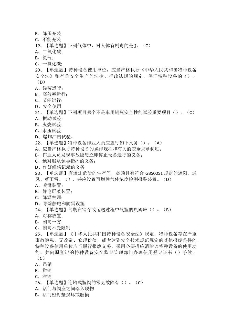 2025年P气瓶充装考试题库及P气瓶充装新版试题_第3页