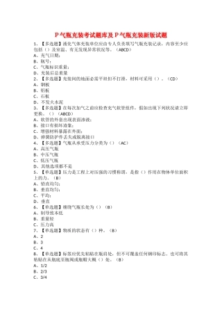 2025年P气瓶充装考试题库及P气瓶充装新版试题