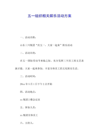 五一组织相关娱乐活动方案