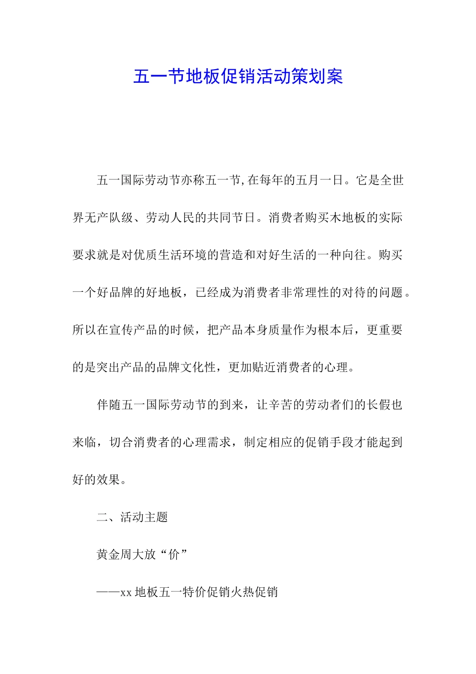 五一节地板促销活动策划案_第1页