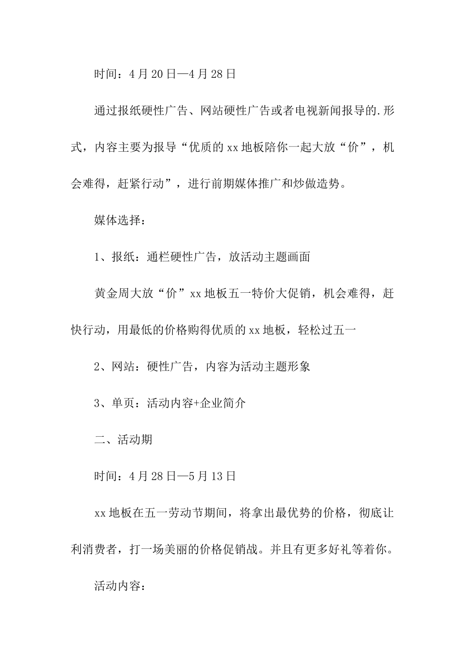 五一节地板促销活动策划案_第3页