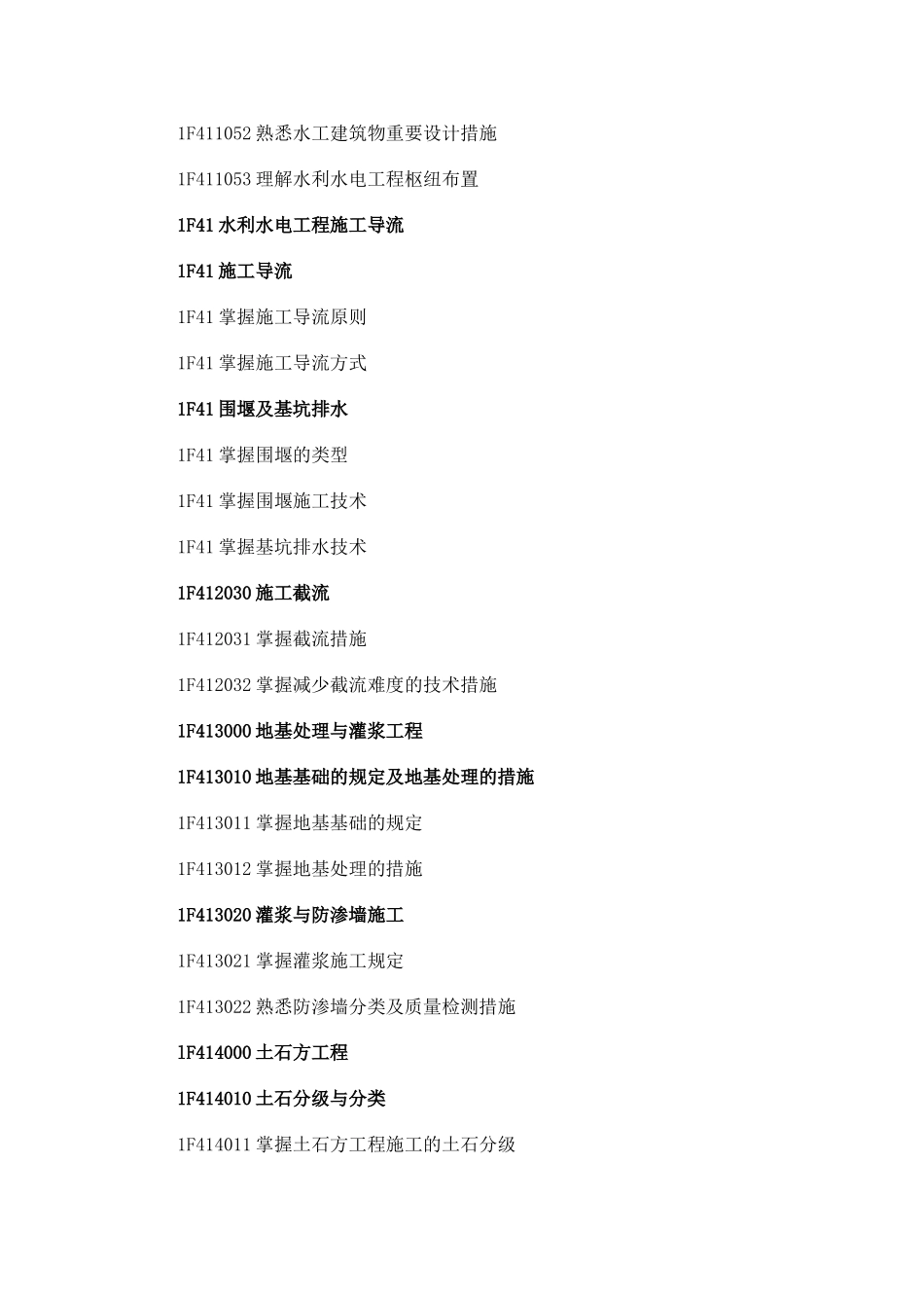 2025年一级建造师《水利水电工程专业》科目考试大纲_第2页