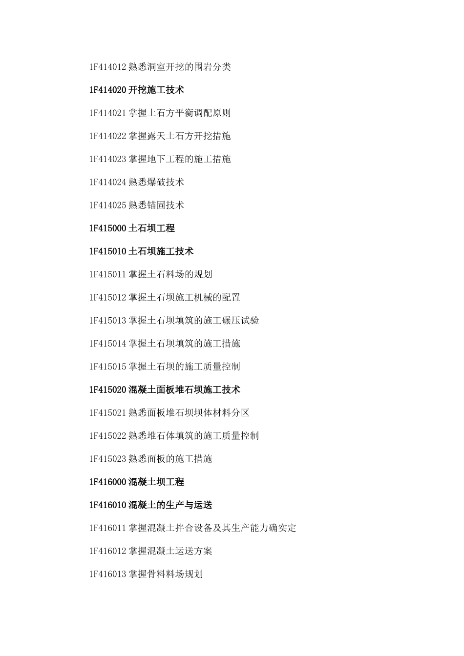 2025年一级建造师《水利水电工程专业》科目考试大纲_第3页