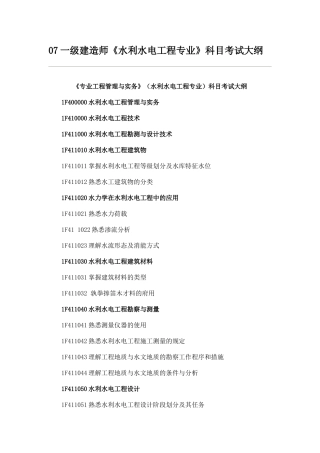 2025年一级建造师《水利水电工程专业》科目考试大纲