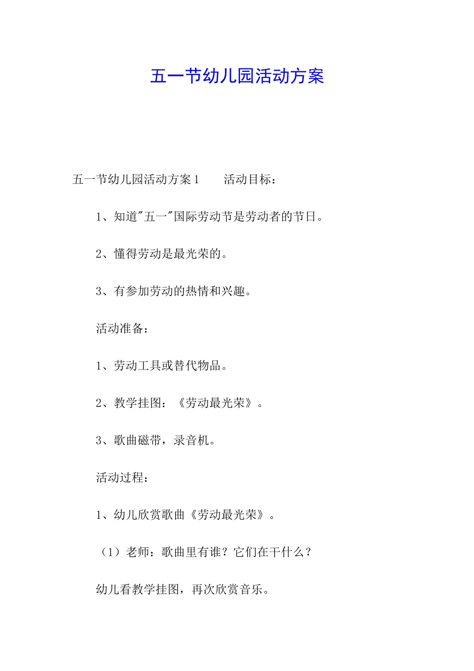 五一节幼儿园活动方案_第1页