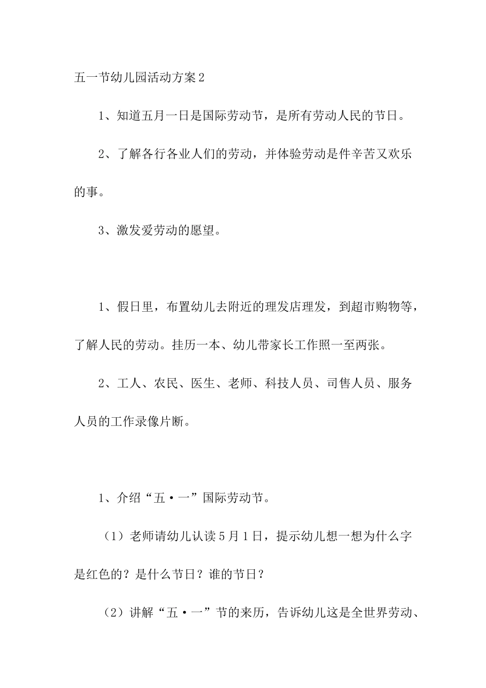 五一节幼儿园活动方案_第3页
