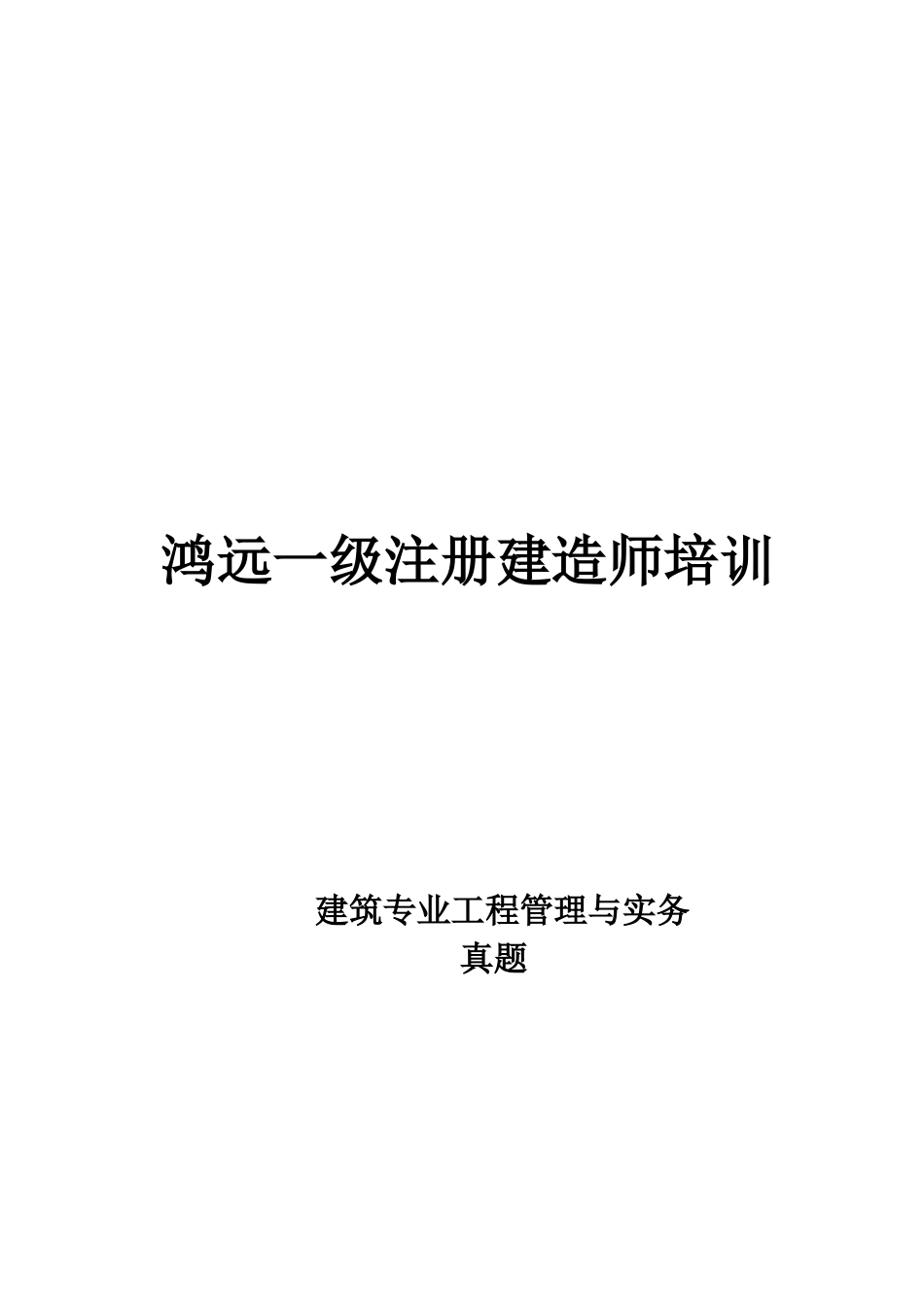 2025年建筑专业工程管理与实务试题_第1页