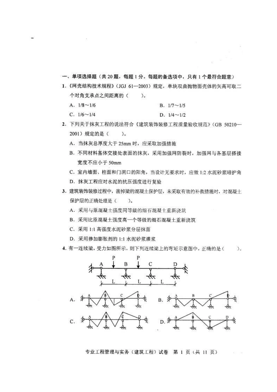2025年建筑专业工程管理与实务试题_第2页